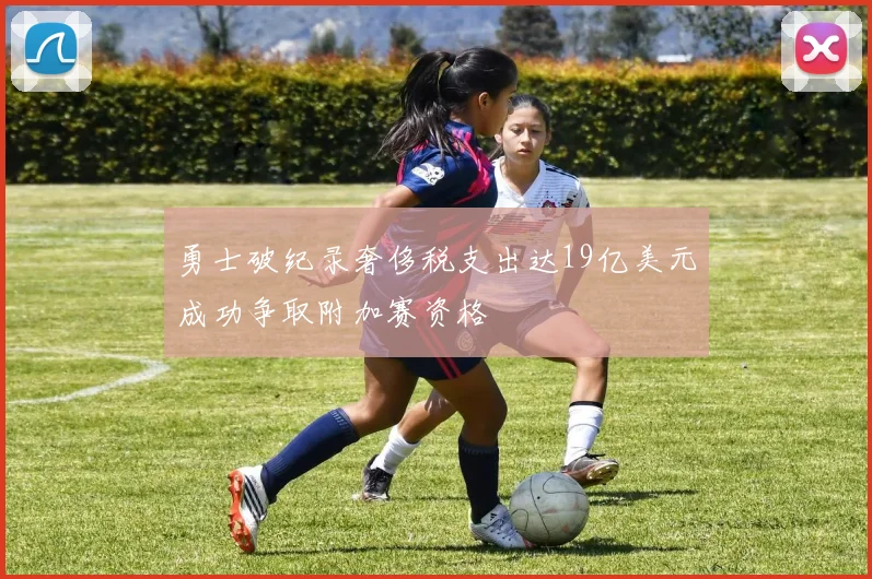 勇士破纪录奢侈税支出达19亿美元成功争取附加赛资格