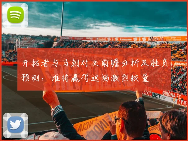 开拓者与马刺对决前瞻分析及胜负预测，谁将赢得这场激烈较量